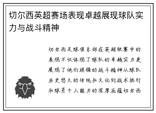 切尔西英超赛场表现卓越展现球队实力与战斗精神