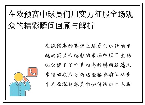 在欧预赛中球员们用实力征服全场观众的精彩瞬间回顾与解析