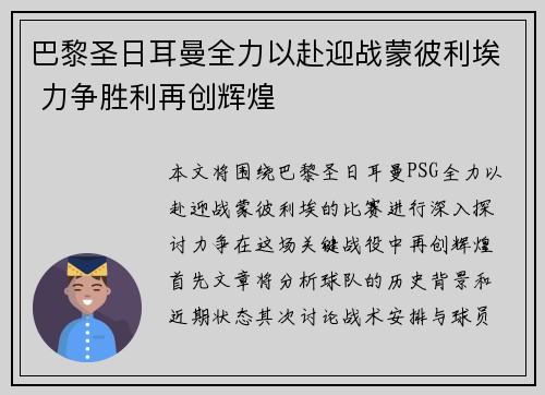 巴黎圣日耳曼全力以赴迎战蒙彼利埃 力争胜利再创辉煌
