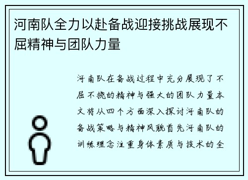 河南队全力以赴备战迎接挑战展现不屈精神与团队力量