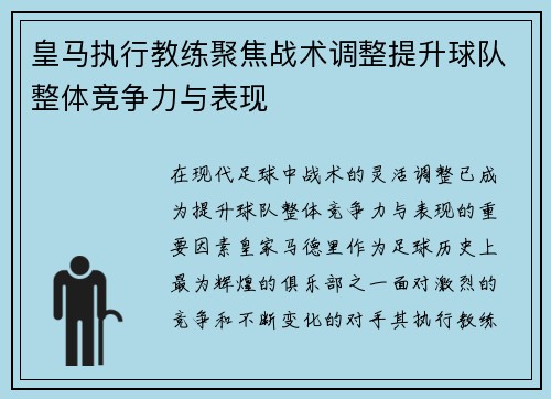 皇马执行教练聚焦战术调整提升球队整体竞争力与表现