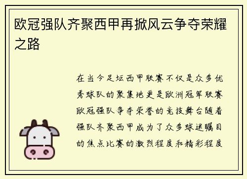 欧冠强队齐聚西甲再掀风云争夺荣耀之路