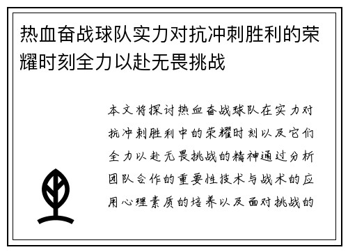 热血奋战球队实力对抗冲刺胜利的荣耀时刻全力以赴无畏挑战