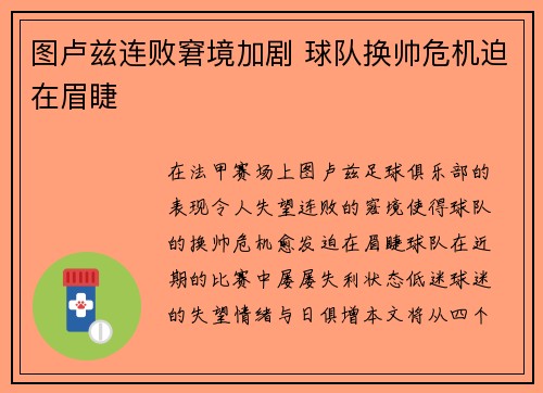 图卢兹连败窘境加剧 球队换帅危机迫在眉睫