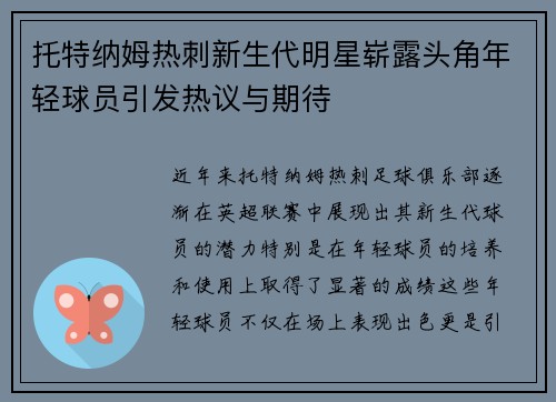 托特纳姆热刺新生代明星崭露头角年轻球员引发热议与期待