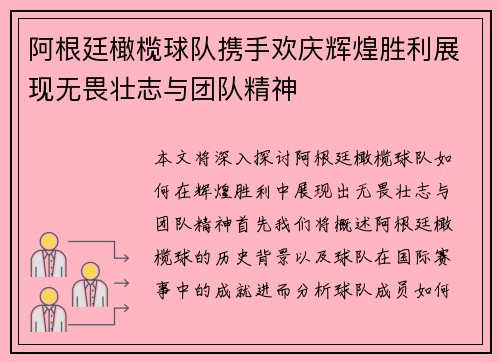 阿根廷橄榄球队携手欢庆辉煌胜利展现无畏壮志与团队精神