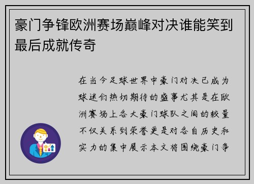 豪门争锋欧洲赛场巅峰对决谁能笑到最后成就传奇