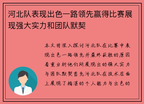 河北队表现出色一路领先赢得比赛展现强大实力和团队默契