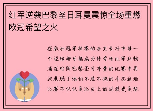 红军逆袭巴黎圣日耳曼震惊全场重燃欧冠希望之火