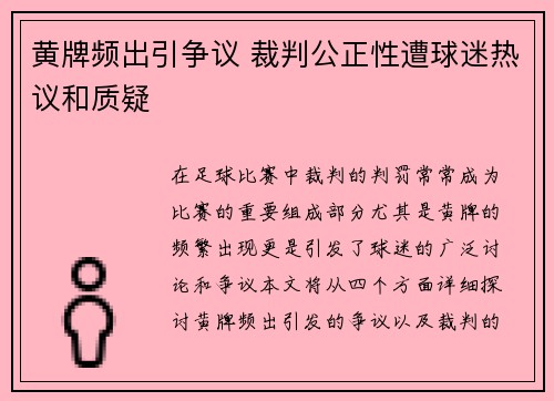 黄牌频出引争议 裁判公正性遭球迷热议和质疑