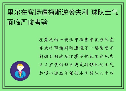 里尔在客场遭梅斯逆袭失利 球队士气面临严峻考验