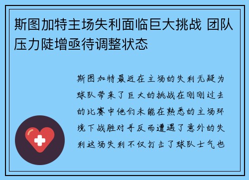 斯图加特主场失利面临巨大挑战 团队压力陡增亟待调整状态