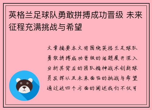 英格兰足球队勇敢拼搏成功晋级 未来征程充满挑战与希望