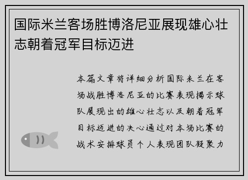 国际米兰客场胜博洛尼亚展现雄心壮志朝着冠军目标迈进