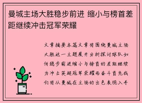 曼城主场大胜稳步前进 缩小与榜首差距继续冲击冠军荣耀