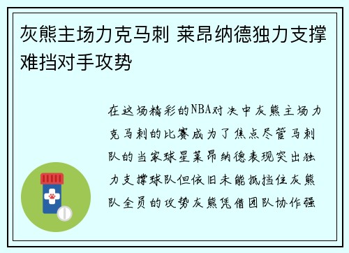 灰熊主场力克马刺 莱昂纳德独力支撑难挡对手攻势