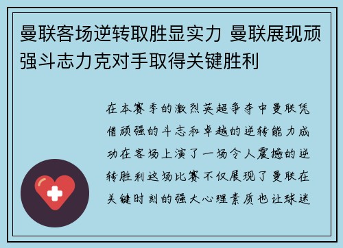 曼联客场逆转取胜显实力 曼联展现顽强斗志力克对手取得关键胜利
