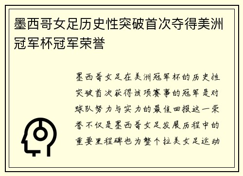 墨西哥女足历史性突破首次夺得美洲冠军杯冠军荣誉