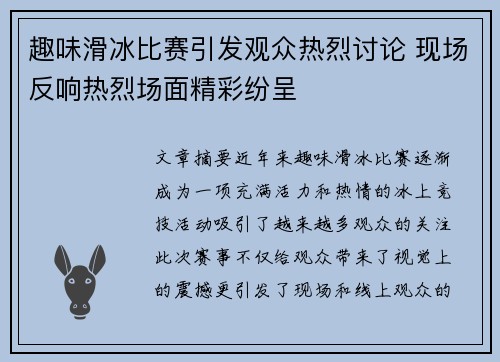 趣味滑冰比赛引发观众热烈讨论 现场反响热烈场面精彩纷呈