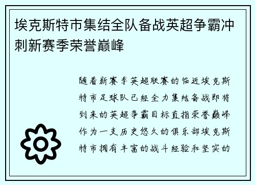 埃克斯特市集结全队备战英超争霸冲刺新赛季荣誉巅峰