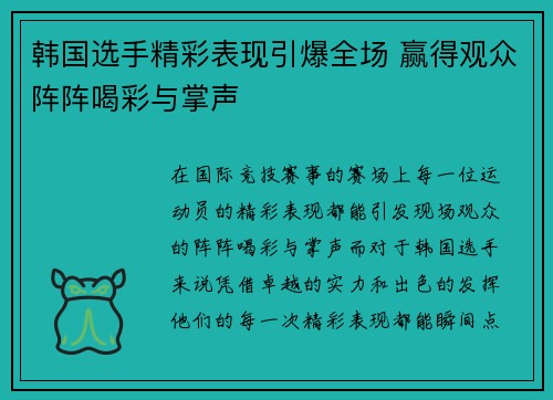 韩国选手精彩表现引爆全场 赢得观众阵阵喝彩与掌声