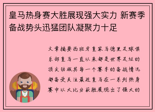 皇马热身赛大胜展现强大实力 新赛季备战势头迅猛团队凝聚力十足