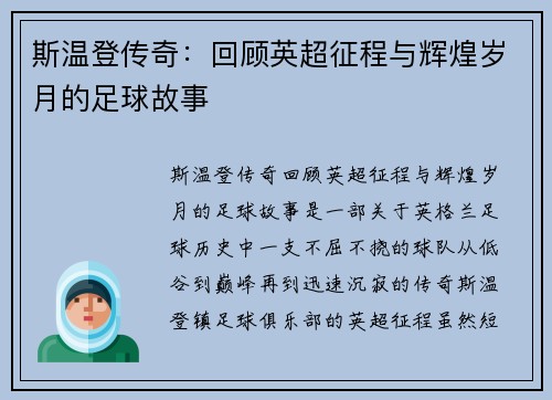 斯温登传奇：回顾英超征程与辉煌岁月的足球故事