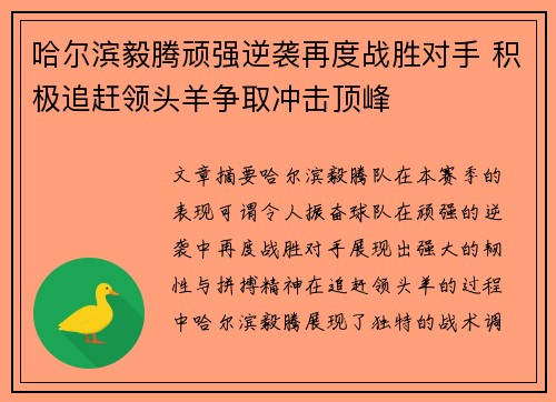 哈尔滨毅腾顽强逆袭再度战胜对手 积极追赶领头羊争取冲击顶峰