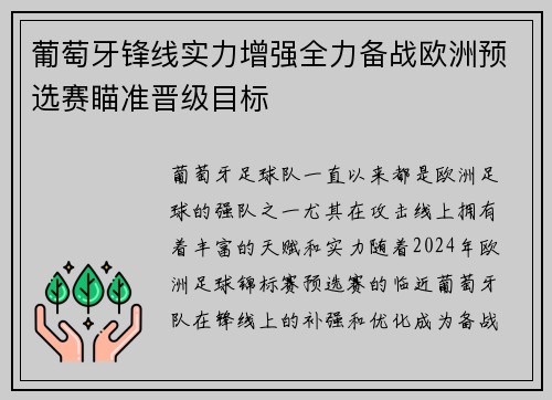 葡萄牙锋线实力增强全力备战欧洲预选赛瞄准晋级目标