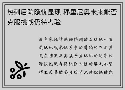 热刺后防隐忧显现 穆里尼奥未来能否克服挑战仍待考验