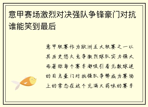 意甲赛场激烈对决强队争锋豪门对抗谁能笑到最后