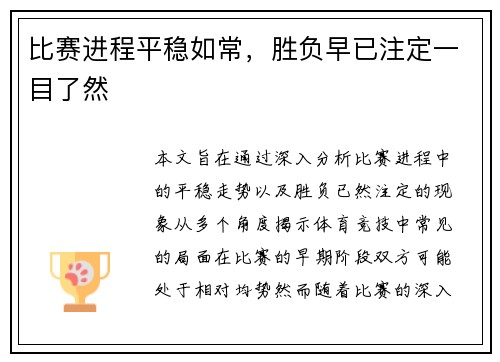 比赛进程平稳如常，胜负早已注定一目了然