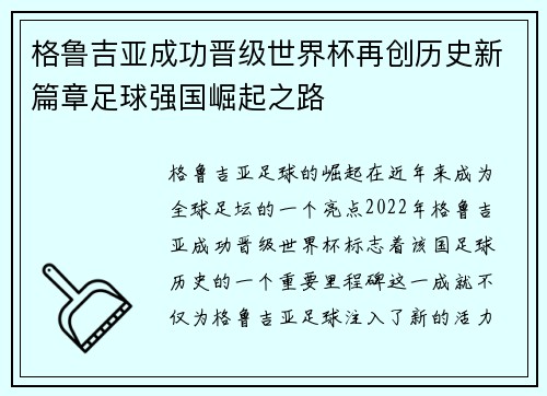 格鲁吉亚成功晋级世界杯再创历史新篇章足球强国崛起之路