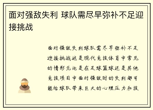 面对强敌失利 球队需尽早弥补不足迎接挑战