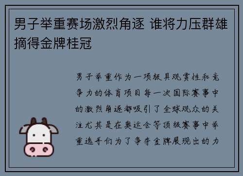 男子举重赛场激烈角逐 谁将力压群雄摘得金牌桂冠