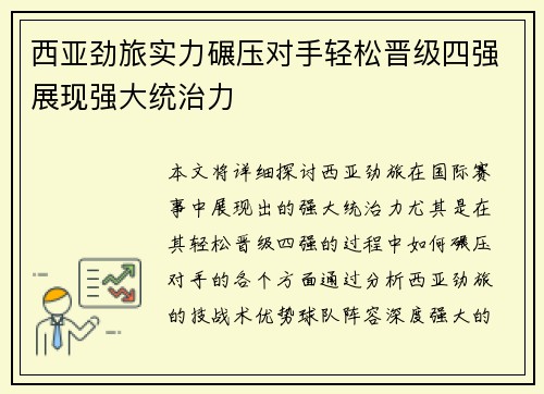 西亚劲旅实力碾压对手轻松晋级四强展现强大统治力