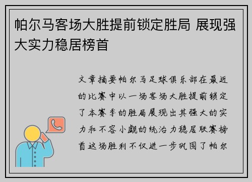 帕尔马客场大胜提前锁定胜局 展现强大实力稳居榜首
