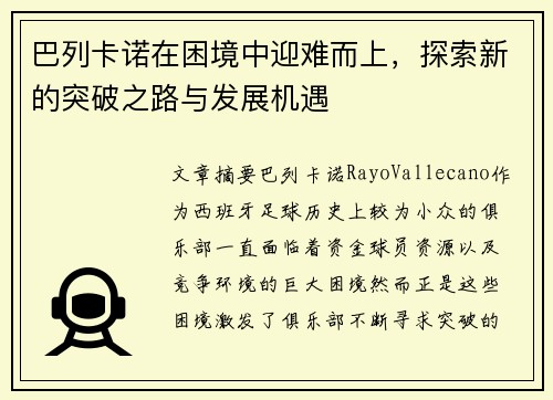 巴列卡诺在困境中迎难而上，探索新的突破之路与发展机遇