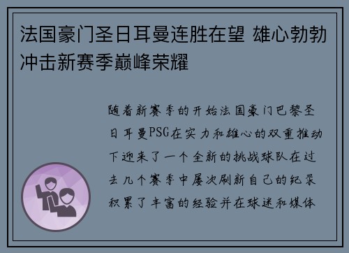 法国豪门圣日耳曼连胜在望 雄心勃勃冲击新赛季巅峰荣耀