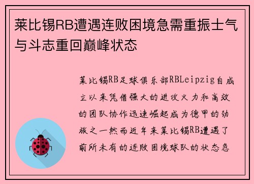 莱比锡RB遭遇连败困境急需重振士气与斗志重回巅峰状态