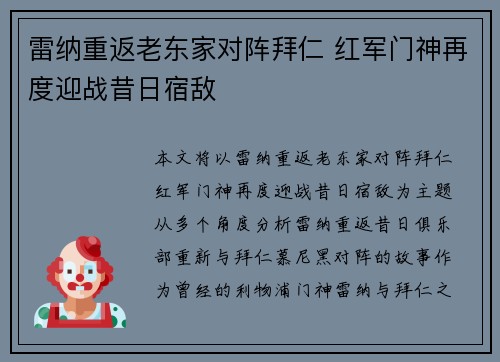 雷纳重返老东家对阵拜仁 红军门神再度迎战昔日宿敌
