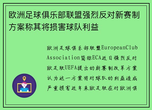 欧洲足球俱乐部联盟强烈反对新赛制方案称其将损害球队利益