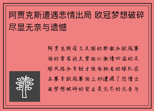 阿贾克斯遭遇悲情出局 欧冠梦想破碎尽显无奈与遗憾