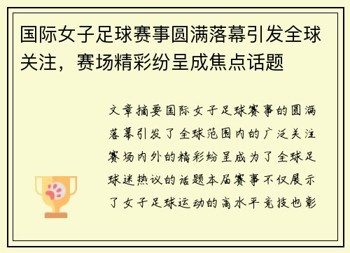 国际女子足球赛事圆满落幕引发全球关注，赛场精彩纷呈成焦点话题