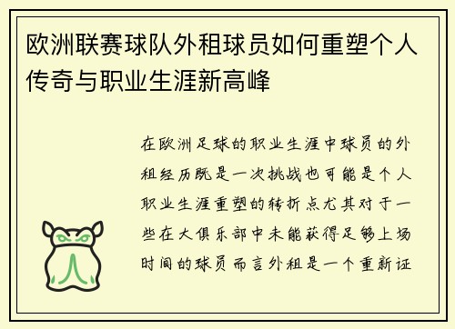 欧洲联赛球队外租球员如何重塑个人传奇与职业生涯新高峰