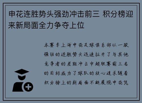 申花连胜势头强劲冲击前三 积分榜迎来新局面全力争夺上位