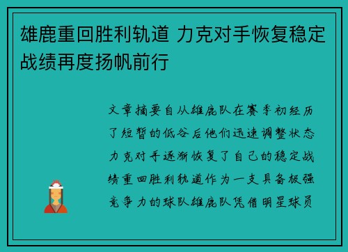雄鹿重回胜利轨道 力克对手恢复稳定战绩再度扬帆前行