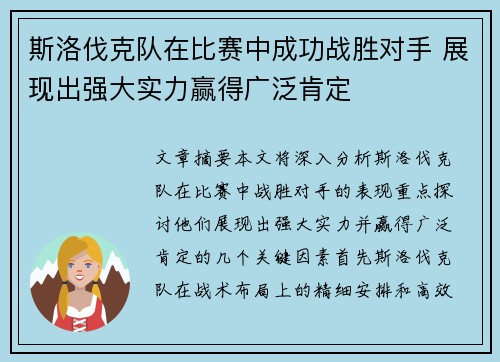 斯洛伐克队在比赛中成功战胜对手 展现出强大实力赢得广泛肯定
