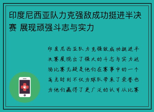 印度尼西亚队力克强敌成功挺进半决赛 展现顽强斗志与实力