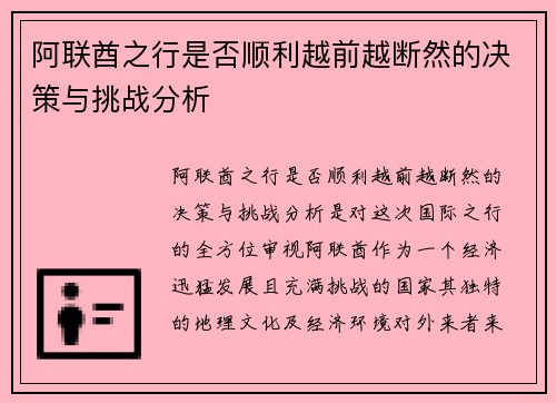 阿联酋之行是否顺利越前越断然的决策与挑战分析